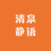 清泉静语