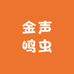 金声鸣虫