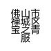 佛山市禅城区宝之青服饰商行的小店个体店