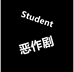 Student恶作剧