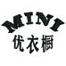 MINI优衣橱