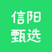 信阳甄选