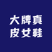 大牌真皮女鞋仓