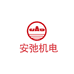 安弛机电