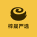 梓晟严选