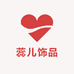 蕊儿饰品