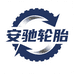 新疆安驰轮胎超市