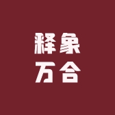 释象万合白酒专营店