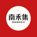 南禾集