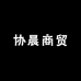 协晨商贸