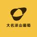 大名泽山葡萄