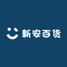 新安百货