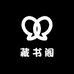 藏书阁专营店