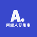 阿耀人仔集市