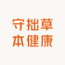 守拙草本健康