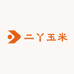 二丫玉米