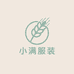 小满之絮语衣间
