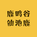 仙池鹿鹿尚鸣谷专卖店