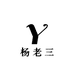 杨老三水果精选