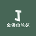 金佛山兰苑