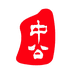 中公特产