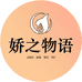 娇之物语美妆店