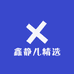 鑫静儿精选