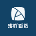 珍吖百货