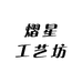 熠星工艺坊