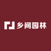 乡间园林