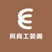 风尚工装阁