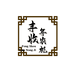 丰收年农机