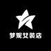 梦妮女装店