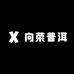 向荣普洱