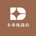 卡米优选店