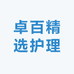 卓百精选护理