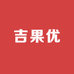 吉果优