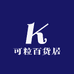 可粒百货居