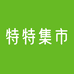 特特集市