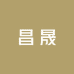 昌晟专营店