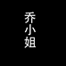 乔小姐穿戴甲