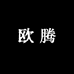 欧腾商行