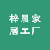 梓晨家居工厂店