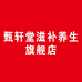 甄轩堂滋补养生旗舰店