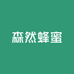 森然蜂蜜