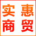 实惠商贸