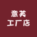 意芙工厂店
