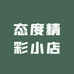 态度精彩小店