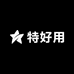 这家特好用