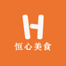 恒心美食
